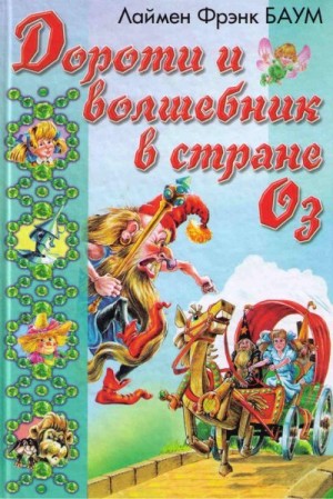 cкачать книгу Лаймен Баум, Александр Шахгелдян Дороти и Волшебник в Стране Оз