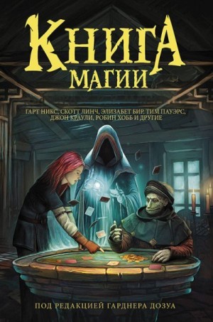 Бир Элизабет - Книга магии