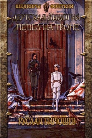 Бирюшев Руслан - Пепел на троне