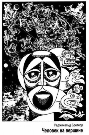 Бретнор Реджинальд - Человек на вершине [Первовосходитель]