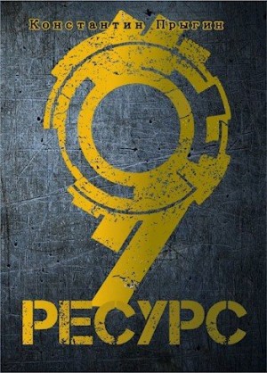 Прыгин Константин - Ресурс-9
