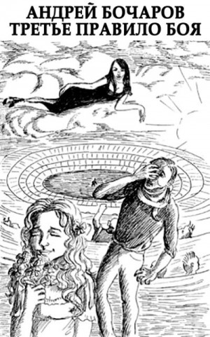 Бочаров Андрей - Третье правило боя [Назову себя - Зверобой]