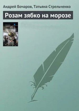 Бочаров Андрей, Стрельченко Татьяна - Розам зябко на морозе