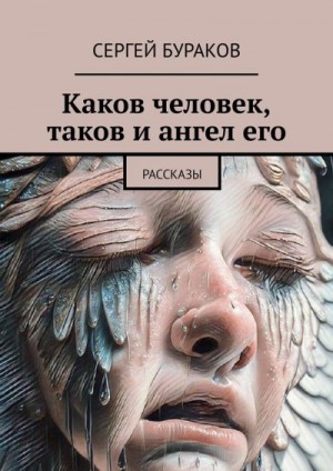 Бураков Сергей - Каков человек, таков и ангел его. Рассказы