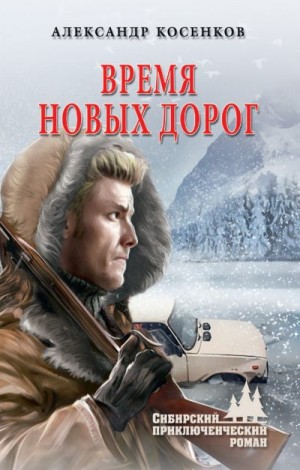 Косенков Александр - Время новых дорог