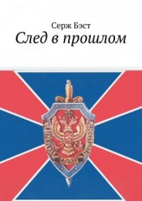 След в прошлом