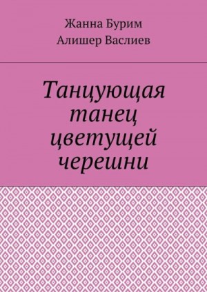 cкачать книгу Жанна Бурим, Алишер Васлиев Танцующая танец цветущей черешни