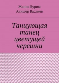 Танцующая танец цветущей черешни