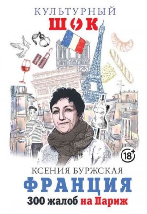 Буржская Ксения - Франция. 300 жалоб на Париж