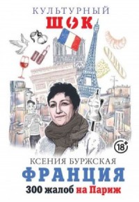 Франция. 300 жалоб на Париж