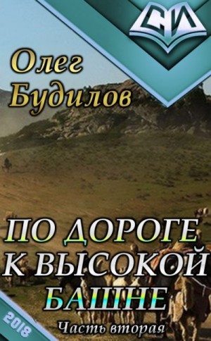 Будилов Олег - По дороге к высокой башне. Часть вторая