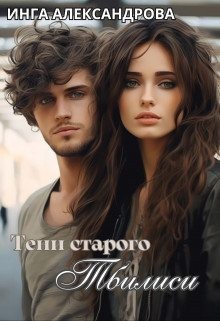 Александрова Инга - Тени старого Тбилиси