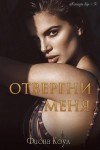 Коул Фиона - Отвергни меня