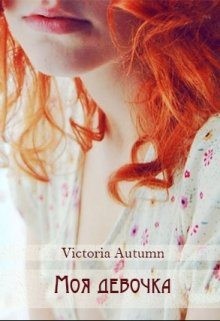 Autumn Victoria - Моя девочка