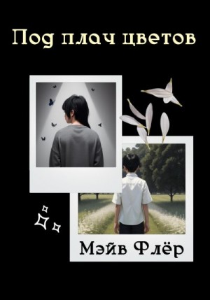 Флёр Мэйв - Под плач цветов