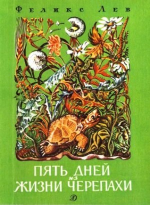 Лев Феликс - Пять дней из жизни черепахи  [сборник 1989, худ. М. Ромадин]