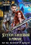 Лисина Василиса, Дари Адриана - Я стала злодейкой в романе, но не помню в каком [Злодейка для принца]