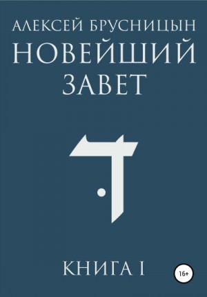 Брусницын Алексей - Новейший Завет. Книга I