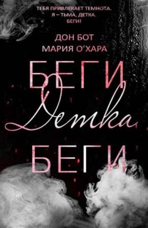 Бот Дон, О'Хара Мария - Беги, детка, беги