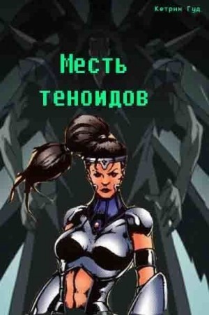 Богданова Марина - Месть теноидов