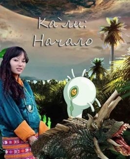 Богданова Марина - Кали: Начало