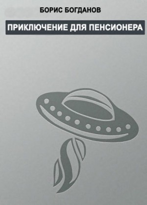 Богданов Борис - Приключение для пенсионера