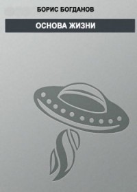Основа жизни