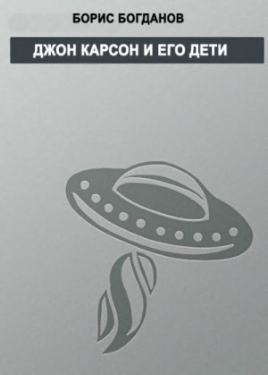 Богданов Борис - Джон Карсон и его дети
