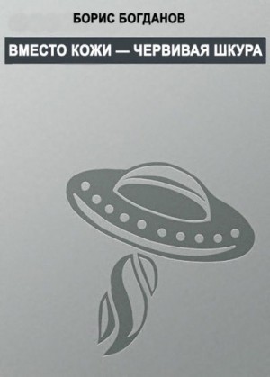 Богданов Борис - Вместо кожи — червивая шкура
