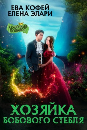 Еленова Полли, Элари Елена, Кофей Ева, Сорго Хель - Хозяйка бобового стебля