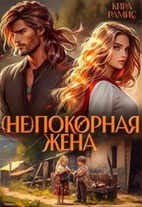 (Не) покорная жена
