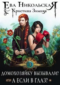 Домохозяйку вызывали? или А если в глаз?