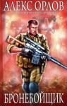 Орлов Алекс - Бронебойщик