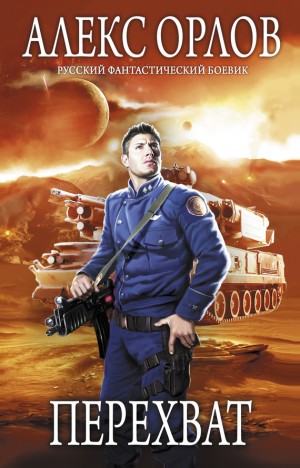 Орлов Алекс - Перехват