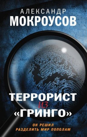 Мокроусов Александр - Террорист из «Гринго»