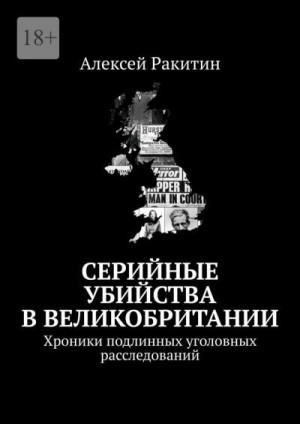 Ракитин Алексей - Серийные убийства в Великобритании. Хроники подлинных уголовных расследований