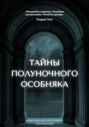 Гесс Генрих - Тайны полуночного особняка