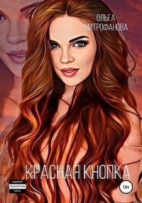 Красная кнопка