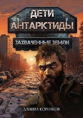 Корнаков Даниил - Захваченные земли