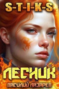 И пришел Лесник! 7