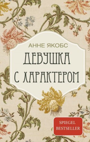 Якобс Анне - Девушка с характером