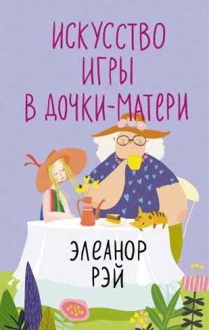 Рэй Элеанор - Искусство игры в дочки-матери