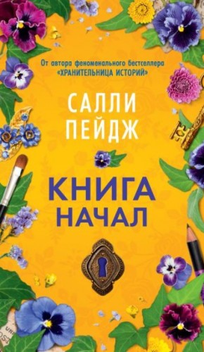 Пейдж Салли - Книга начал