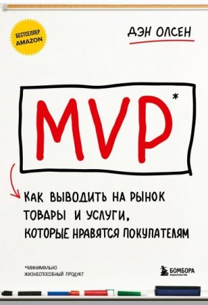 Олсен Дэн - MVP. Как выводить на рынок товары и услуги, которые нравятся покупателям