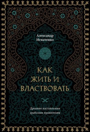 Игнатенко Александр - Как жить и властвовать