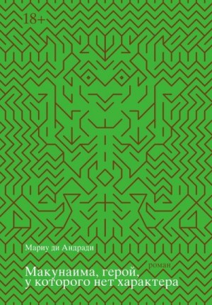 ди Андради Мариу Раул Морайс - Макунаима, герой, у которого нет характера