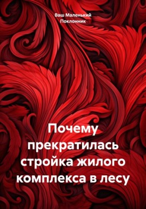 Ваш Маленький Поклонник - Почему прекратилась стройка жилого комплекса в лесу