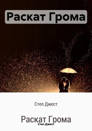 Джест Стел - Раскат Грома