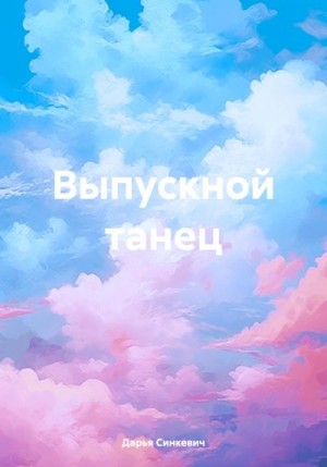 Синкевич Дарья - Выпускной танец