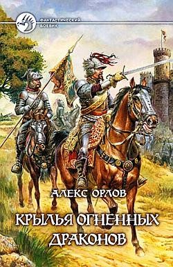 Орлов Алекс - Крылья огненных драконов